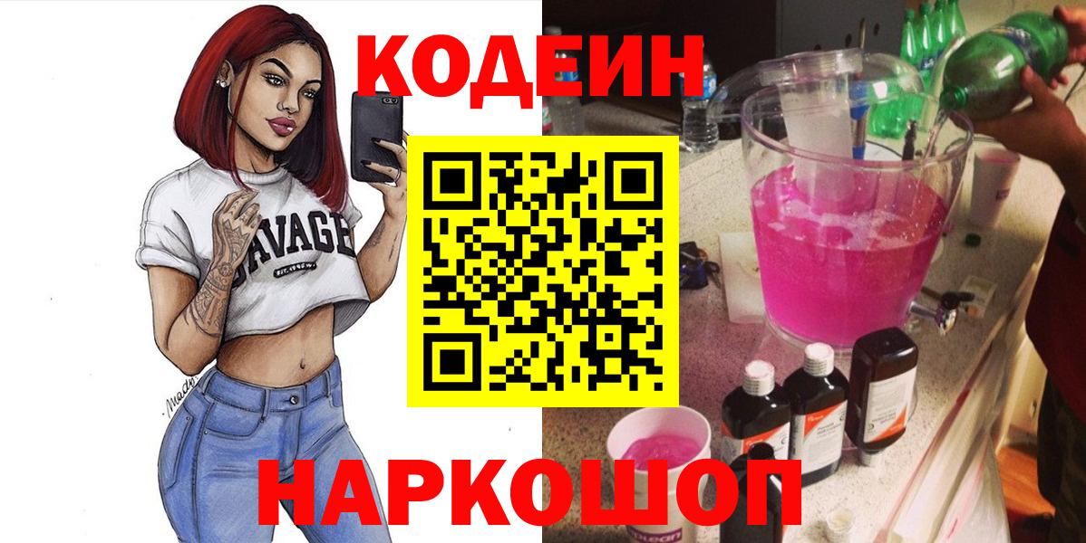 Кодеин напиток Lean (лин) Старая Русса